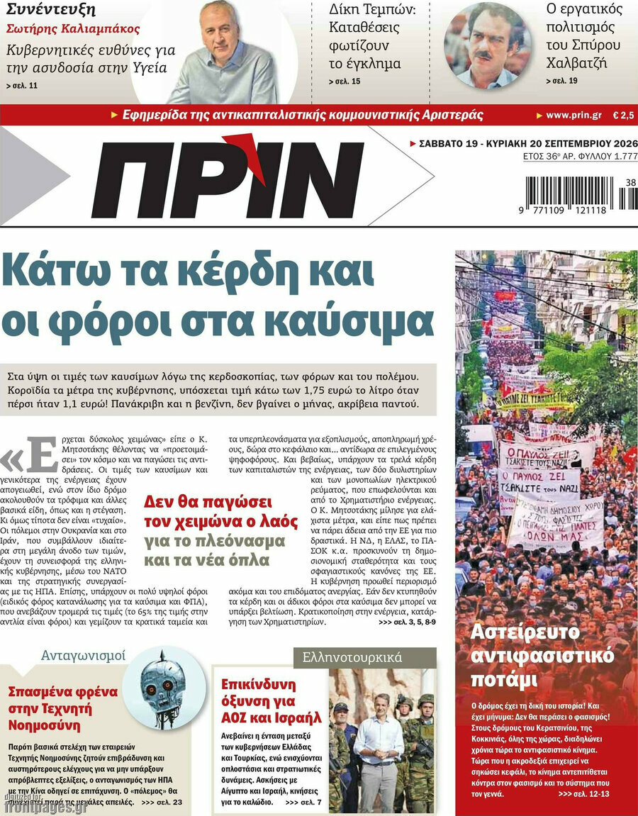 Πρωτοσέλιδο Πριν – 20 Σεπτεμβρίου 2026
