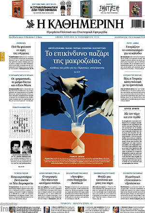 Πρωτοσέλιδο Η Καθημερινή