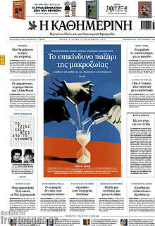 Η Καθημερινή