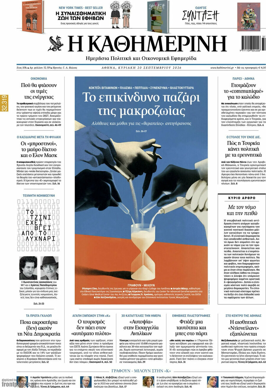Πρωτοσέλιδο Η Καθημερινή – 20 Σεπτεμβρίου 2026: Το επικίνδυνο παζάρι της μακροζωίας