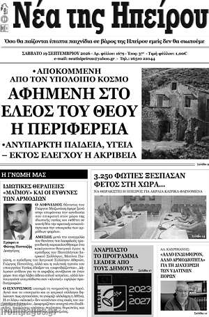 Πρωτοσέλιδο Νέα της Ηπείρου – 20 Σεπτεμβρίου 2026