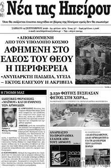 Νέα της Ηπείρου