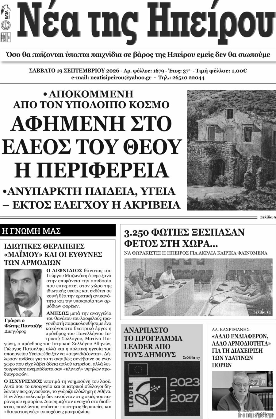 Πρωτοσέλιδο Νέα της Ηπείρου – 20 Σεπτεμβρίου 2026