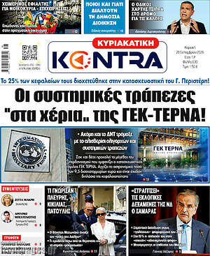 Πρωτοσέλιδο Kontra News – 20 Σεπτεμβρίου 2026: Οι συστημικές τράπεζες 