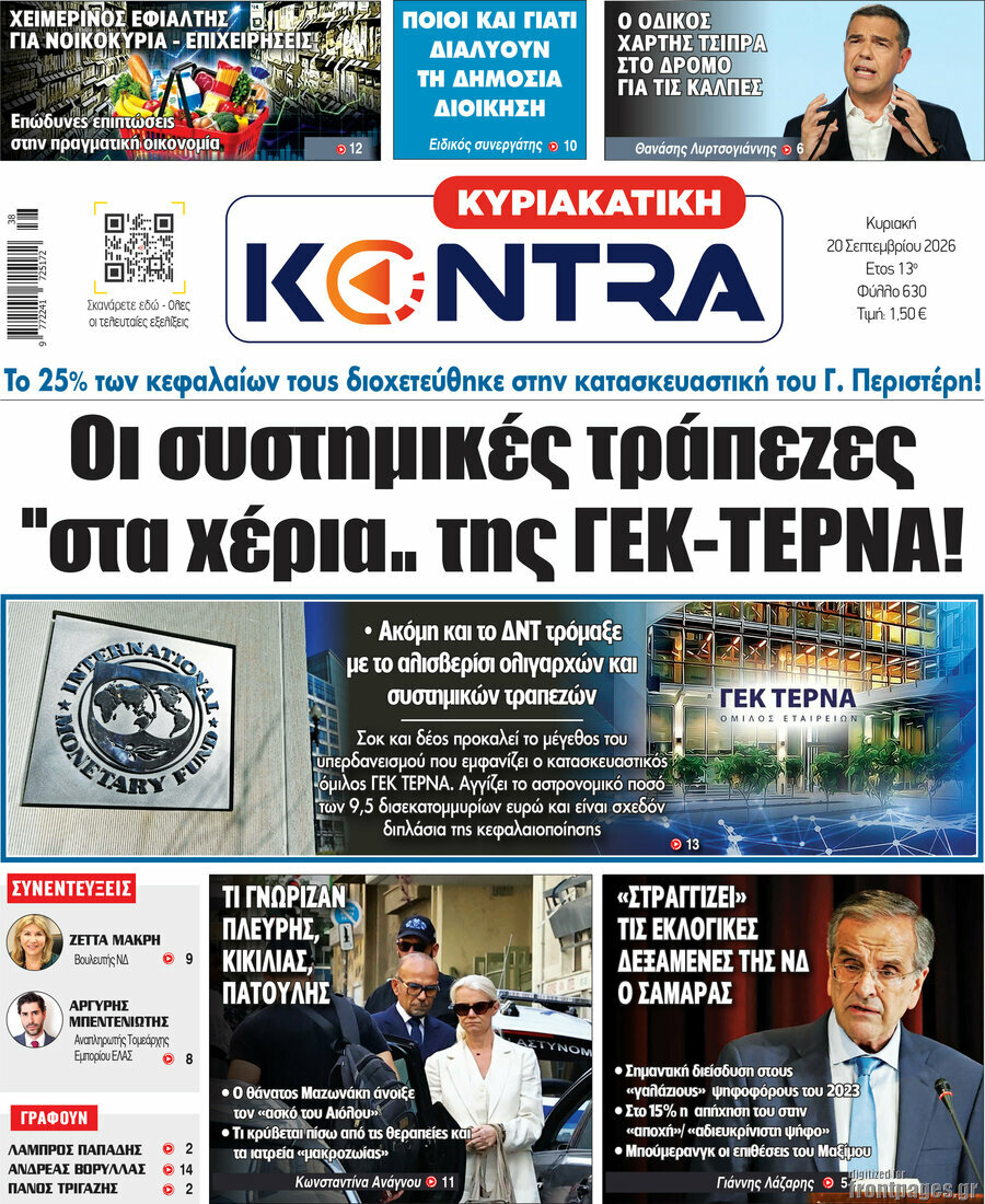 Πρωτοσέλιδο Kontra News – 20 Σεπτεμβρίου 2026: Οι συστημικές τράπεζες "στα χέρια.. της ΓΕΚ-ΤΕΡΝΑ!"