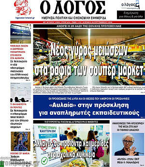 Πρωτοσέλιδο Ο Λόγος – 20 Σεπτεμβρίου 2026