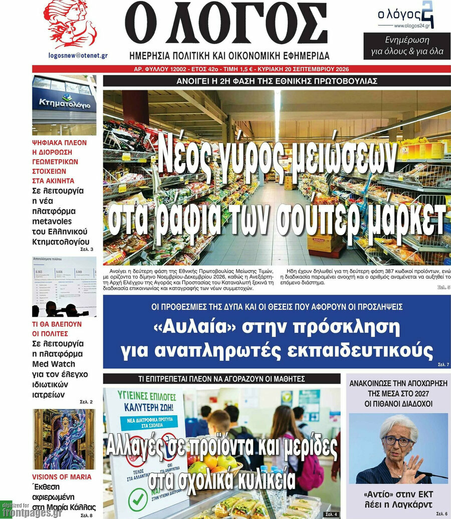 Πρωτοσέλιδο Ο Λόγος – 20 Σεπτεμβρίου 2026