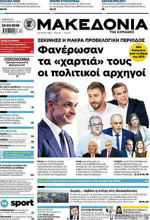Πρωτοσέλιδο Μακεδονία – 20 Σεπτεμβρίου 2026: Φανέρωσαν τα «χαρτιά» τους οι πολιτικοί αρχηγοί