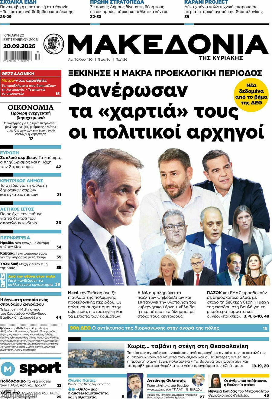 Πρωτοσέλιδο Μακεδονία – 20 Σεπτεμβρίου 2026: Φανέρωσαν τα «χαρτιά» τους οι πολιτικοί αρχηγοί