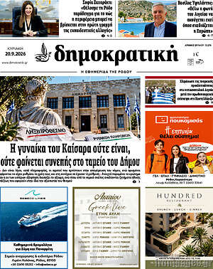 Πρωτοσέλιδο Δημοκρατική Ρόδου – 20 Σεπτεμβρίου 2026