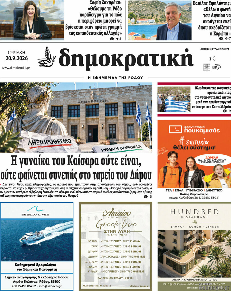 Πρωτοσέλιδο Δημοκρατική Ρόδου – 20 Σεπτεμβρίου 2026