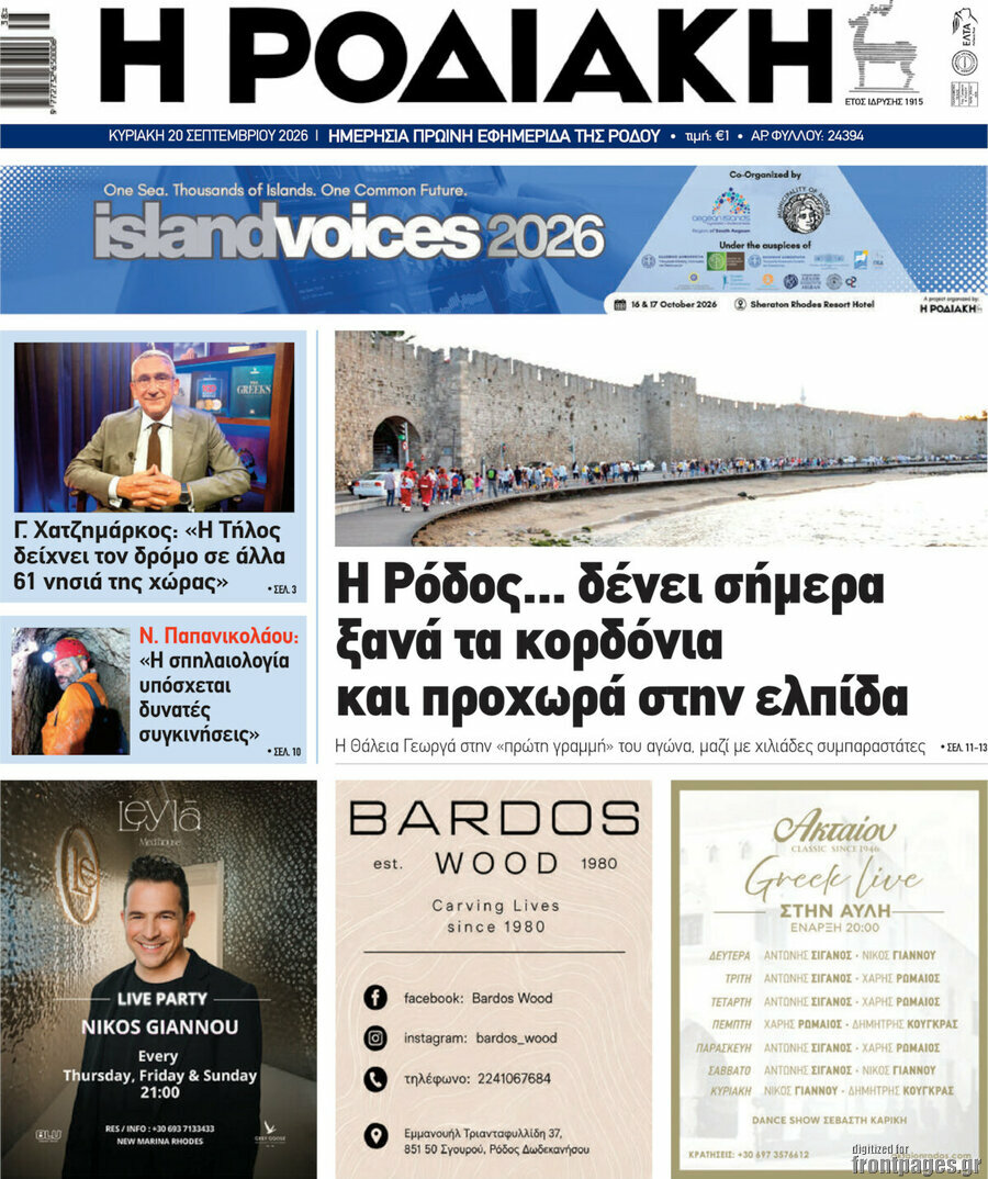 Πρωτοσέλιδο Η Ροδιακή – 20 Σεπτεμβρίου 2026