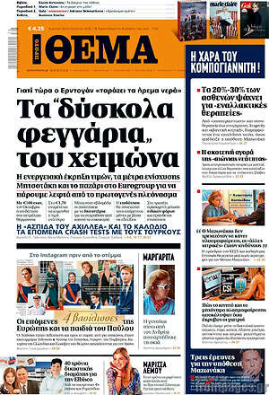 Πρωτοσέλιδο Πρώτο Θέμα – 20 Σεπτεμβρίου 2026: Τα 