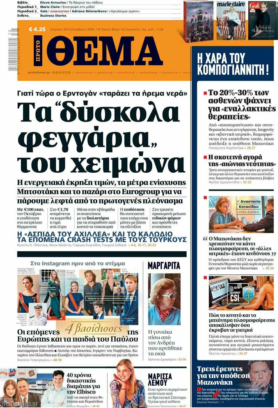 Πρωτοσέλιδο Πρώτο Θέμα – 20 Σεπτεμβρίου 2026: Τα "δύσκολα φεγγάρια" του χειμώνα