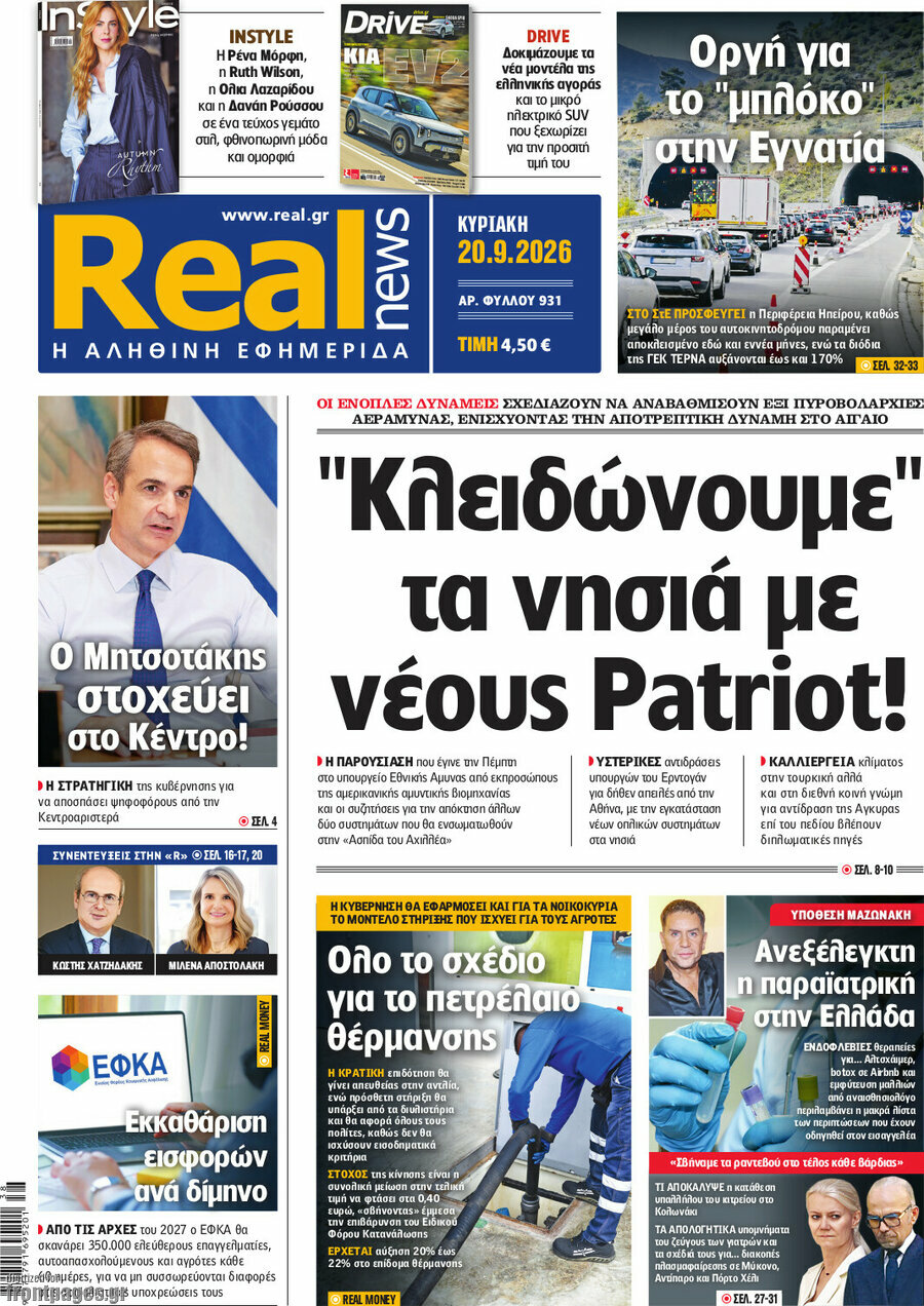 Πρωτοσέλιδο Real News – 20 Σεπτεμβρίου 2026: "Κλειδώνουμε" τα νησιά με νέους Patriot!