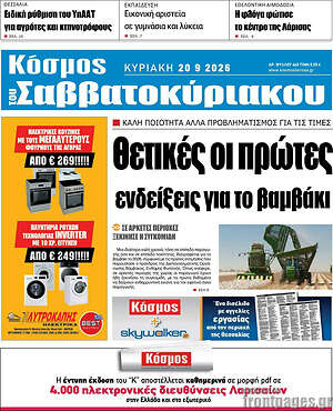 Πρωτοσέλιδο Κόσμος – 20 Σεπτεμβρίου 2026