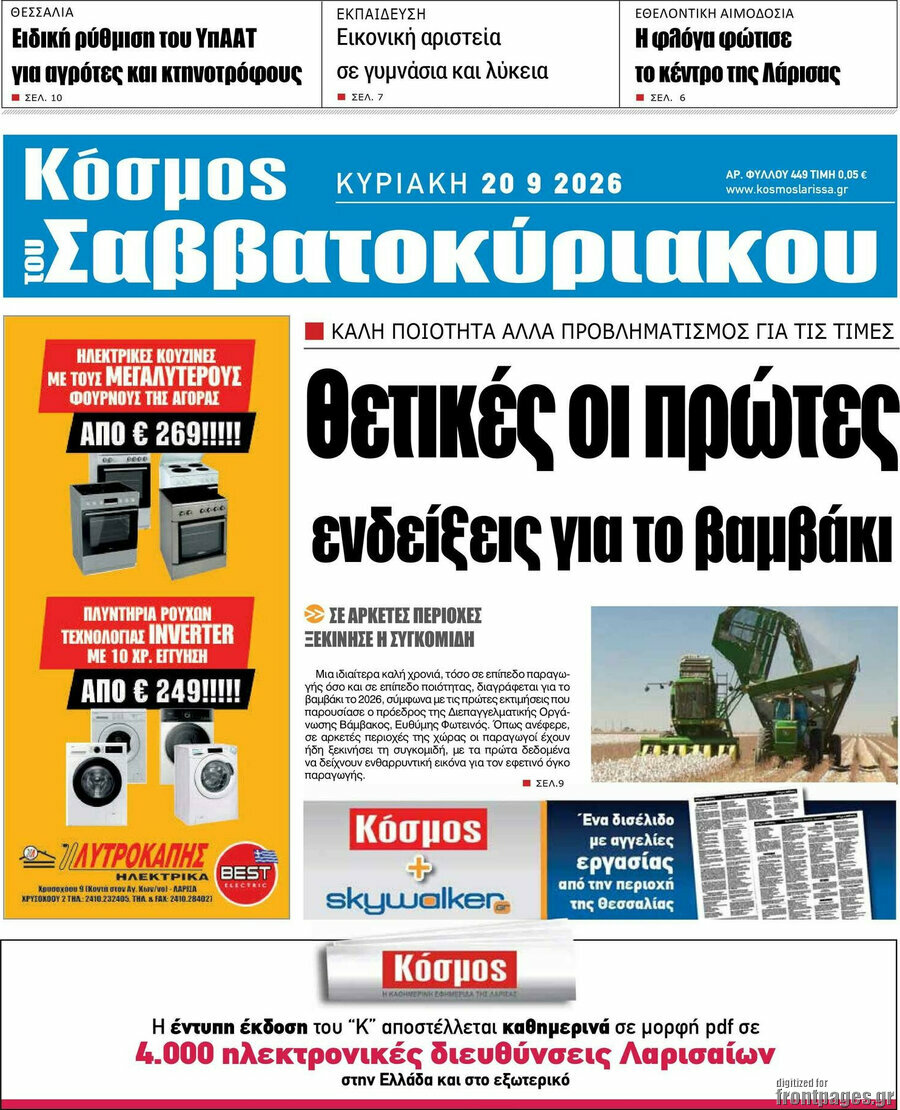 Πρωτοσέλιδο Κόσμος – 20 Σεπτεμβρίου 2026