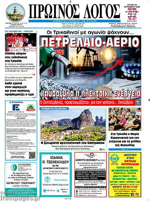 Πρωτοσέλιδο Πρωινός Λόγος – 20 Σεπτεμβρίου 2026