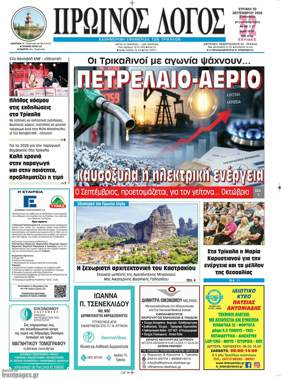 Πρωτοσέλιδο Πρωινός Λόγος – 20 Σεπτεμβρίου 2026