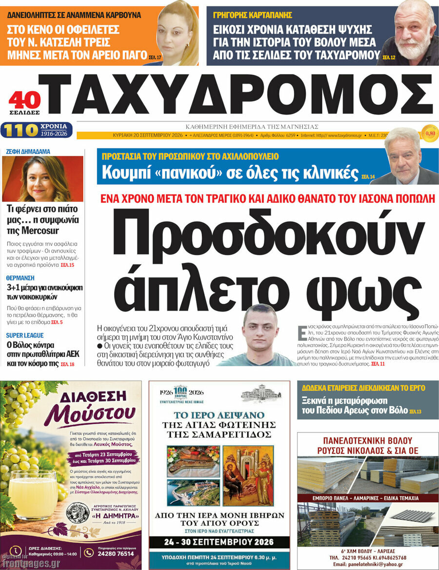 Πρωτοσέλιδο Ταχυδρόμος – 20 Σεπτεμβρίου 2026