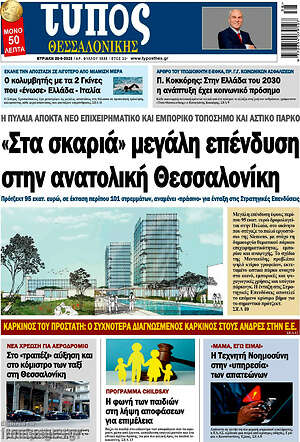 Πρωτοσέλιδο Τύπος Θεσσαλονίκης – 20 Σεπτεμβρίου 2026