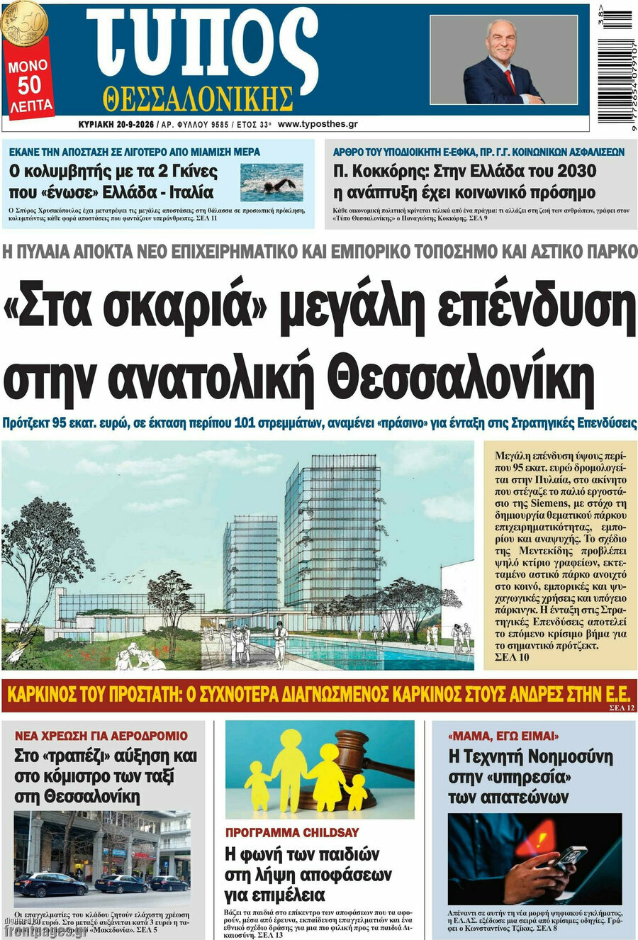 Πρωτοσέλιδο Τύπος Θεσσαλονίκης – 20 Σεπτεμβρίου 2026