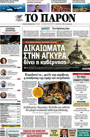Πρωτοσέλιδο Το Παρόν – 20 Σεπτεμβρίου 2026