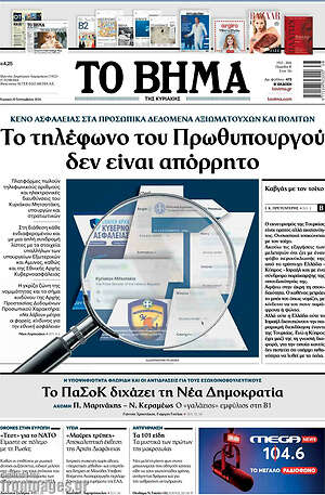 Πρωτοσέλιδο Το Βήμα