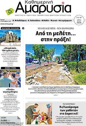 Πρωτοσέλιδο Καθημερινή Αμαρυσία – 21 Σεπτεμβρίου 2026