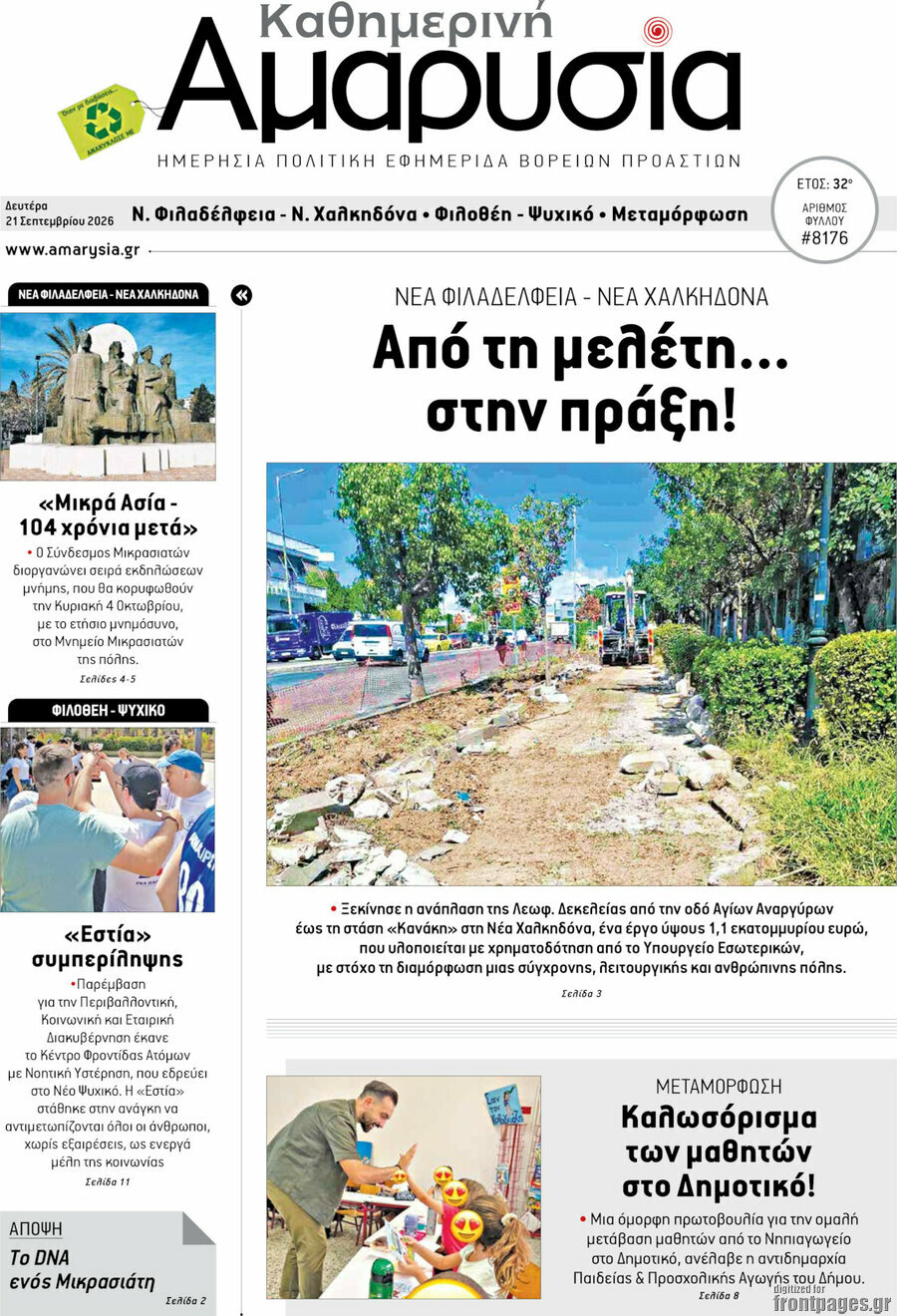 Πρωτοσέλιδο Καθημερινή Αμαρυσία – 21 Σεπτεμβρίου 2026