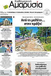 /Καθημερινή Αμαρυσία