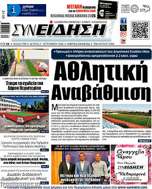 Πρωτοσέλιδο Συνείδηση – 21 Σεπτεμβρίου 2026