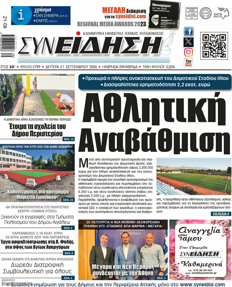 Πρωτοσέλιδο Συνείδηση – 21 Σεπτεμβρίου 2026