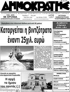 Πρωτοσέλιδο Δημοκράτης – 21 Σεπτεμβρίου 2026