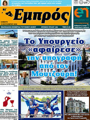 Πρωτοσέλιδο Εμπρός – 21 Σεπτεμβρίου 2026