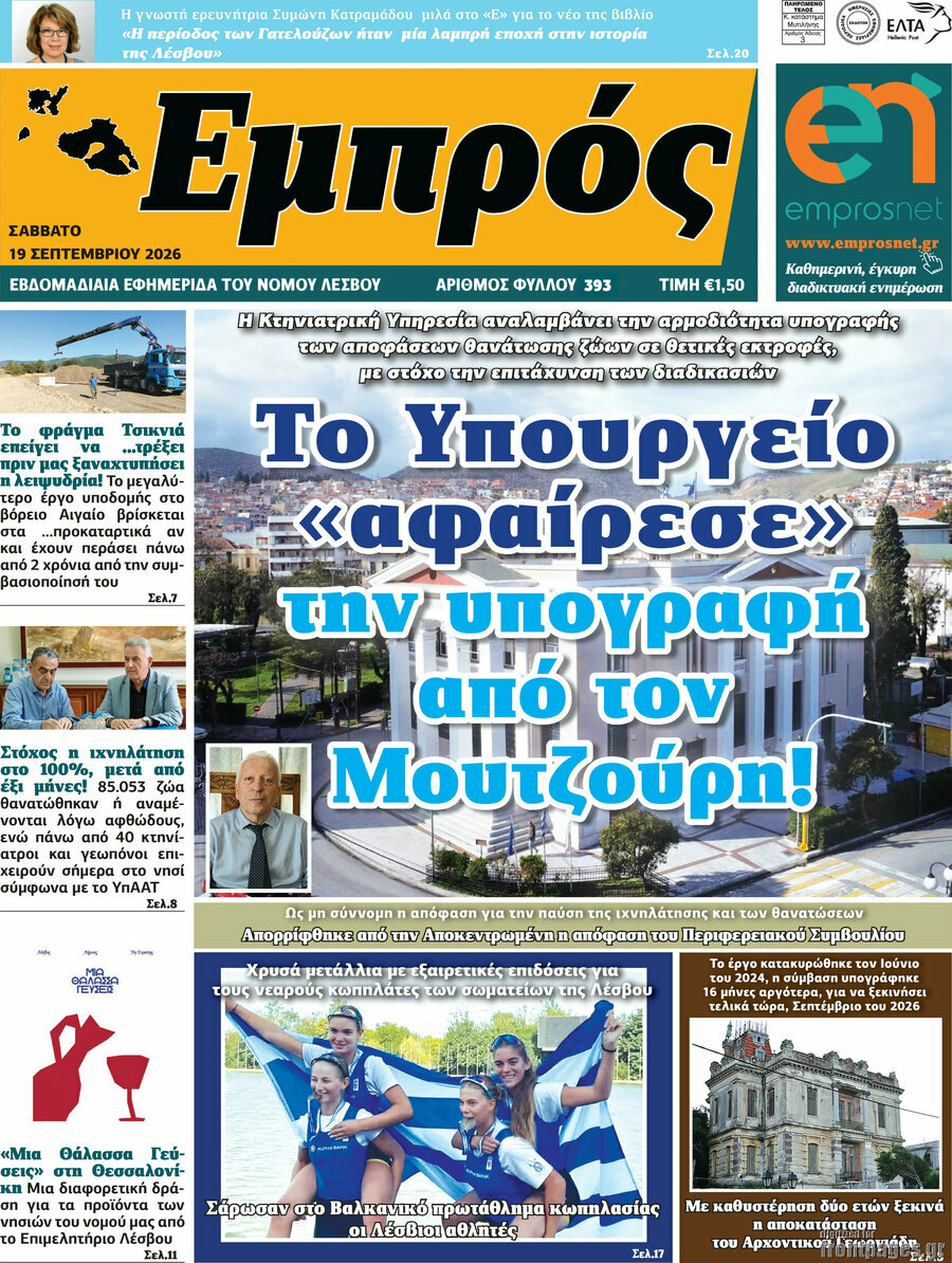 Πρωτοσέλιδο Εμπρός – 21 Σεπτεμβρίου 2026