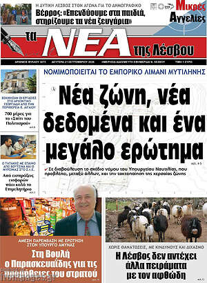 Πρωτοσέλιδο Νέα της Λέσβου – 21 Σεπτεμβρίου 2026