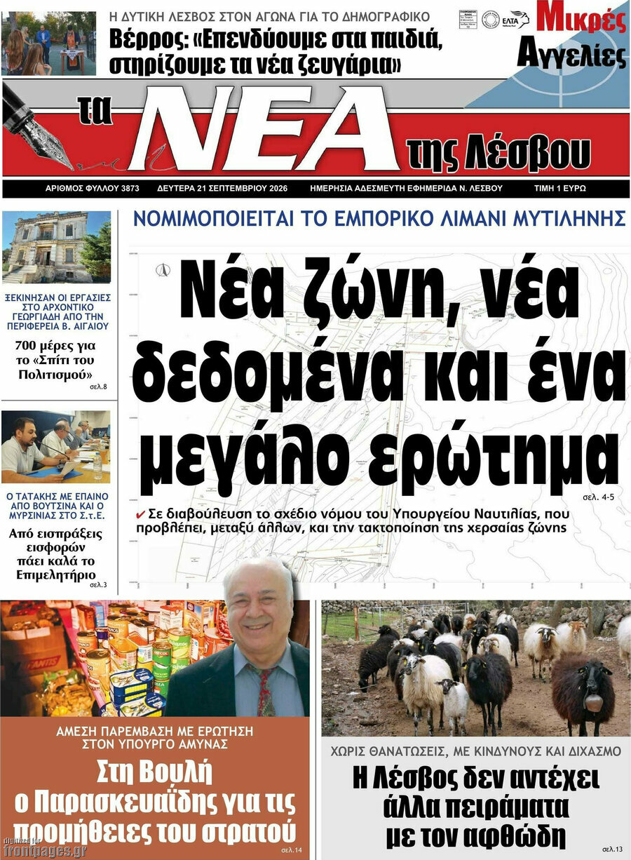 Πρωτοσέλιδο Νέα της Λέσβου – 21 Σεπτεμβρίου 2026