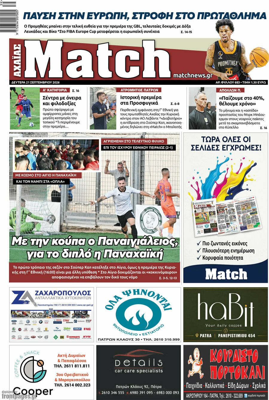 Πρωτοσέλιδο Match Αχαΐας – 21 Σεπτεμβρίου 2026