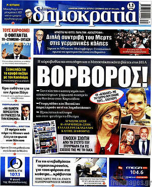 Πρωτοσέλιδο Δημοκρατία