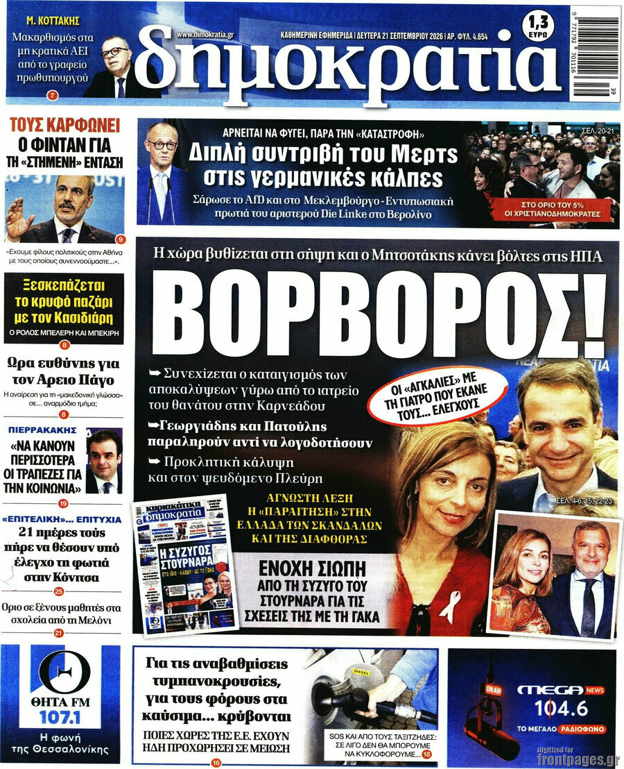 Πρωτοσέλιδο Δημοκρατία – 21 Σεπτεμβρίου 2026
