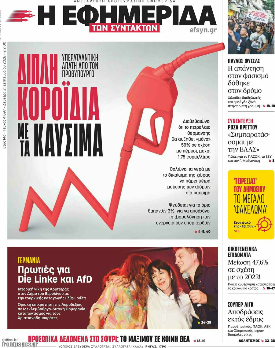 Πρωτοσέλιδο Η εφημερίδα των συντακτών – 21 Σεπτεμβρίου 2026: Διπλή κοροϊδία με τα καύσιμα