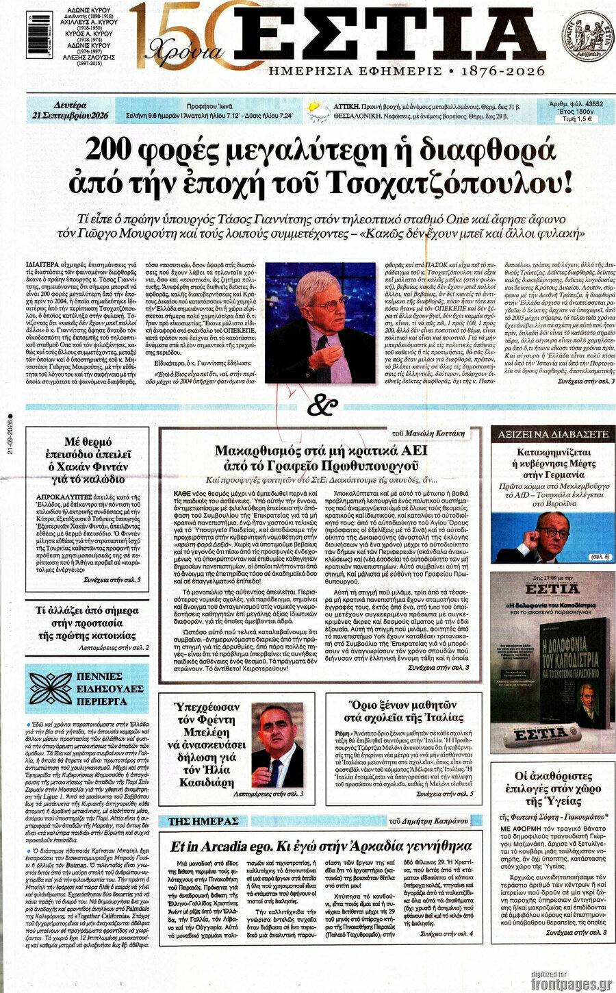 Πρωτοσέλιδο Εστία – 21 Σεπτεμβρίου 2026