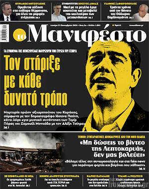 Πρωτοσέλιδο Manifesto