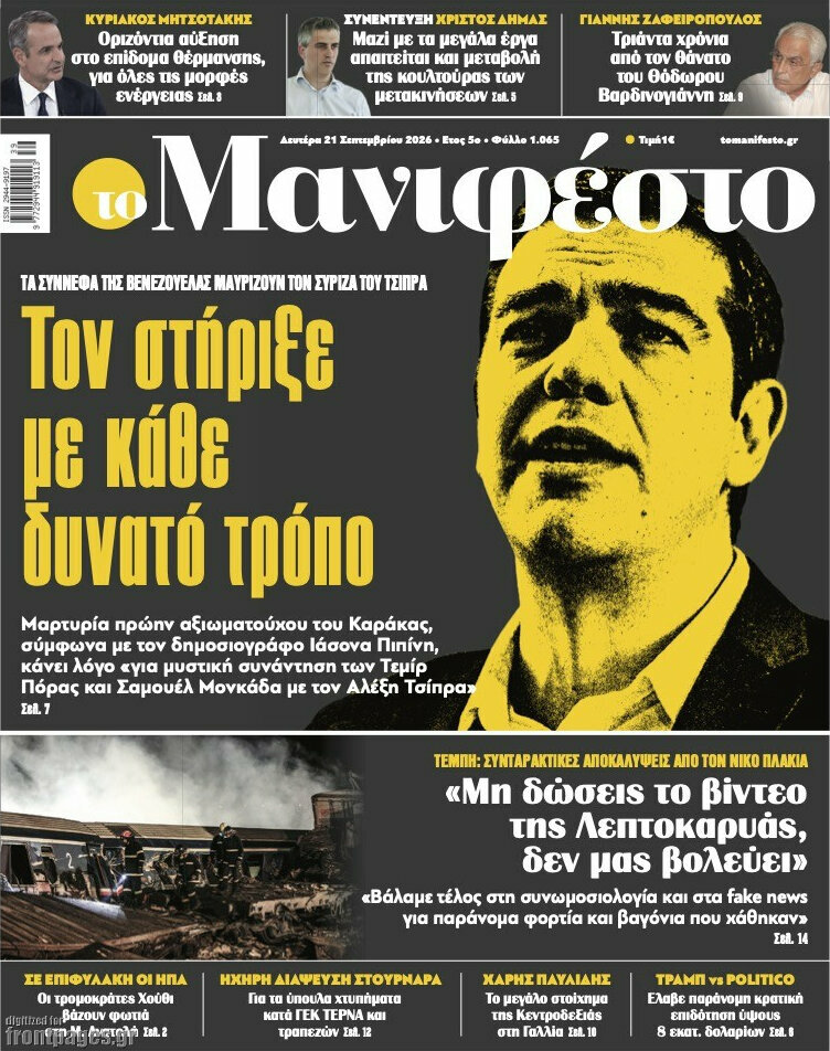 Πρωτοσέλιδο Manifesto – 21 Σεπτεμβρίου 2026