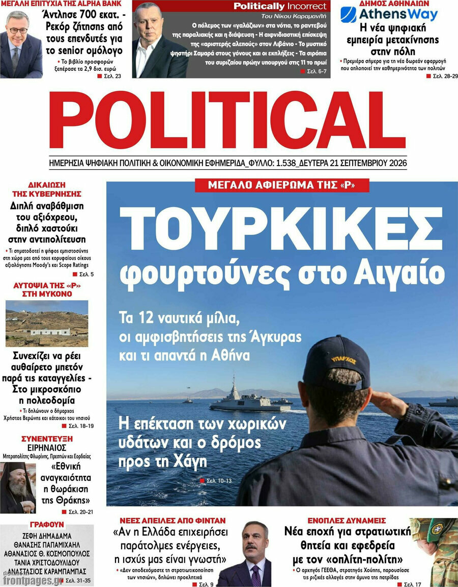 Πρωτοσέλιδο Political – 21 Σεπτεμβρίου 2026