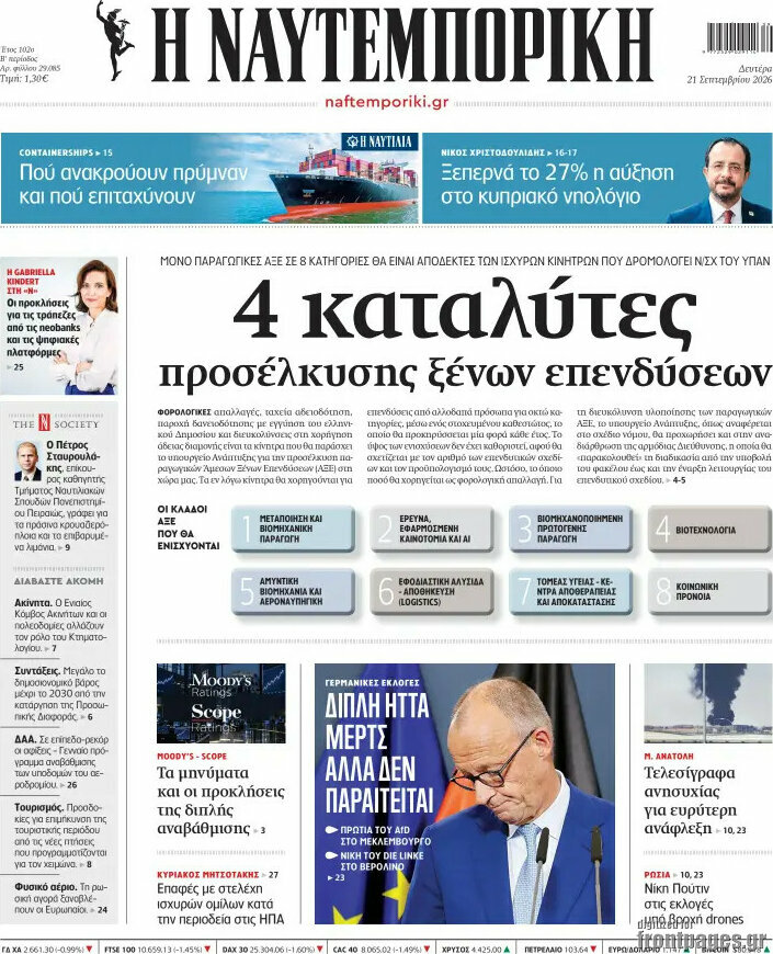 Πρωτοσέλιδο Η Ναυτεμπορική – 21 Σεπτεμβρίου 2026: 4 καταλύτες προσέλκυσης ξένων επενδύσεων
