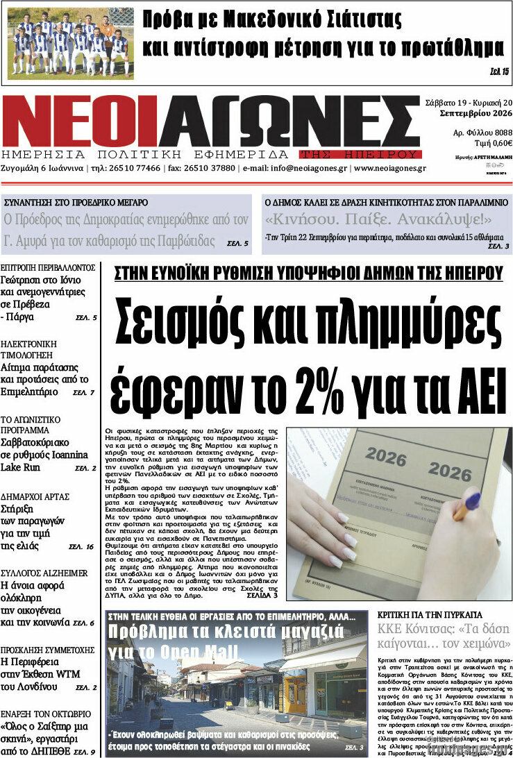 Πρωτοσέλιδο Νέοι Αγώνες – 21 Σεπτεμβρίου 2026