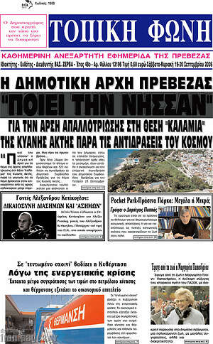 Πρωτοσέλιδο Τοπική Φωνή – 21 Σεπτεμβρίου 2026