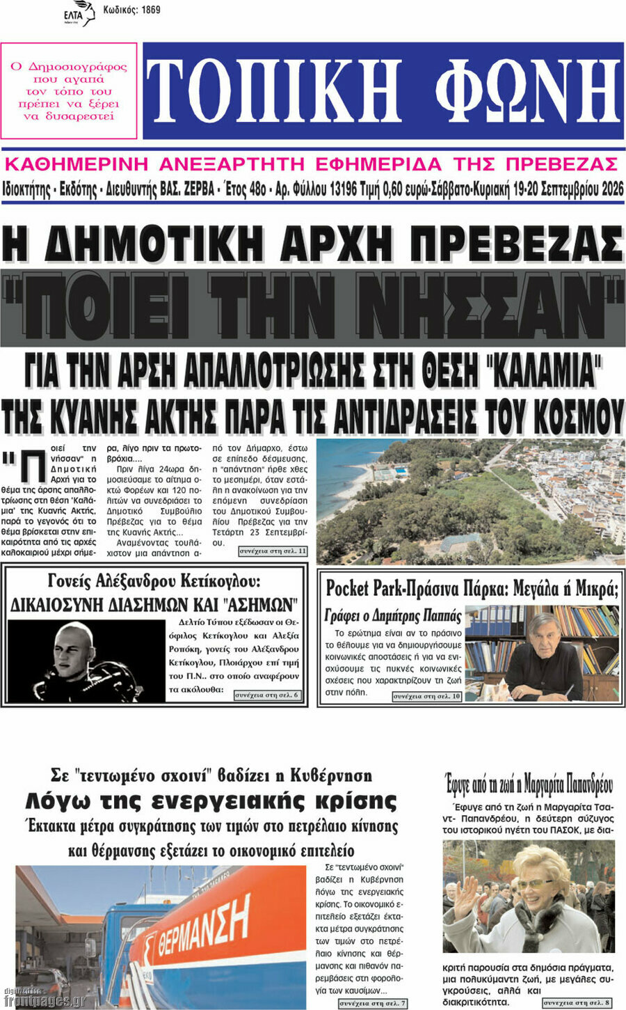 Πρωτοσέλιδο Τοπική Φωνή – 21 Σεπτεμβρίου 2026
